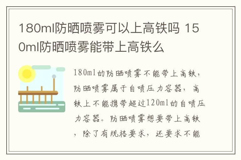 180ml防晒喷雾可以上高铁吗 150ml防晒喷雾能带上高铁么