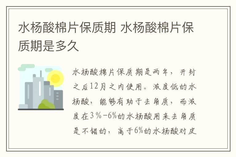 水杨酸棉片保质期 水杨酸棉片保质期是多久