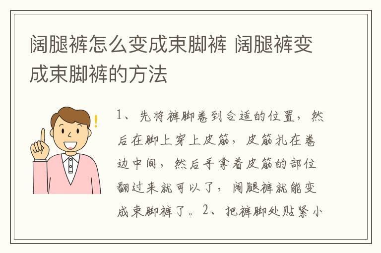 阔腿裤怎么变成束脚裤 阔腿裤变成束脚裤的方法