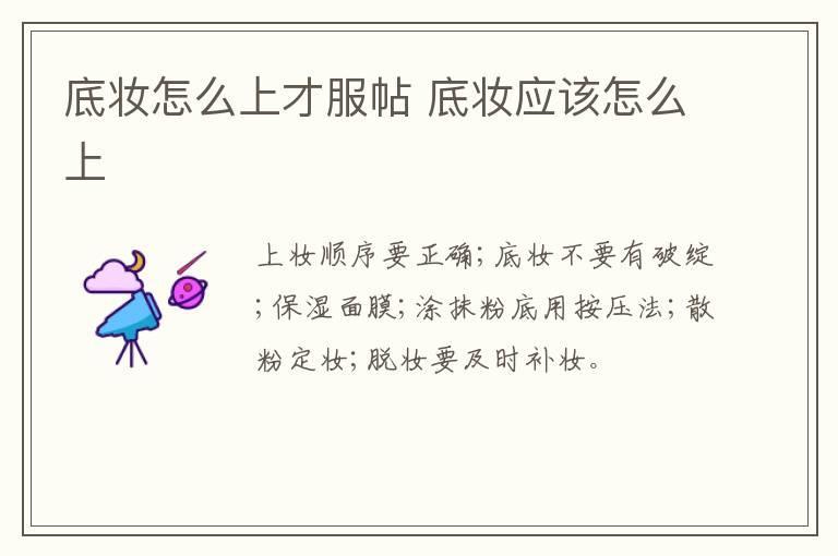 底妆怎么上才服帖 底妆应该怎么上