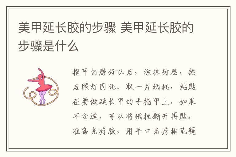 美甲延长胶的步骤 美甲延长胶的步骤是什么