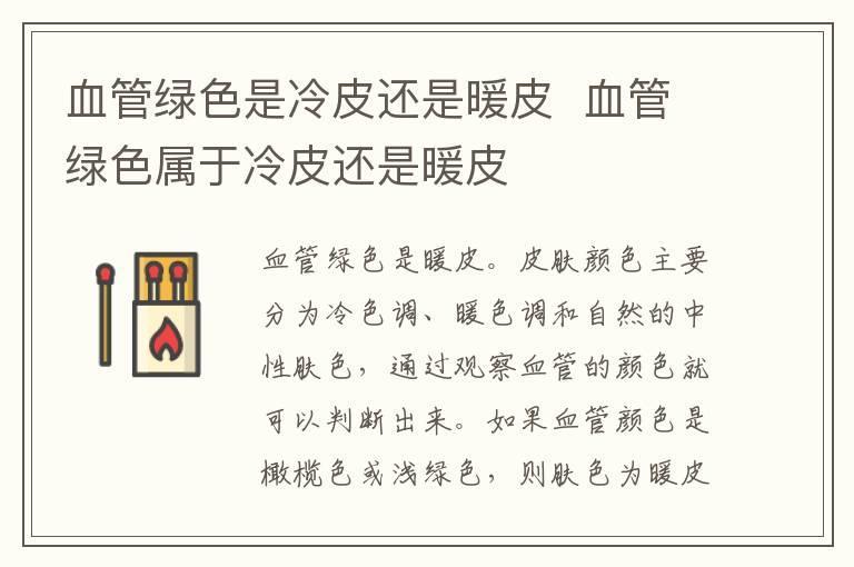血管绿色是冷皮还是暖皮  血管绿色属于冷皮还是暖皮