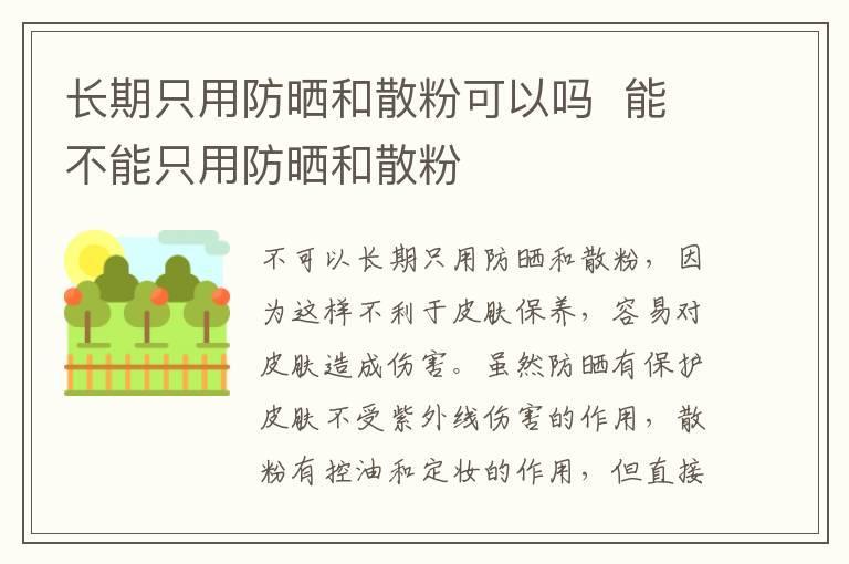 长期只用防晒和散粉可以吗 能不能只用防晒和散粉