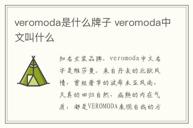 veromoda是什么牌子 veromoda中文叫什么