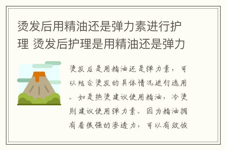 烫发后用精油还是弹力素进行护理 烫发后护理是用精油还是弹力素