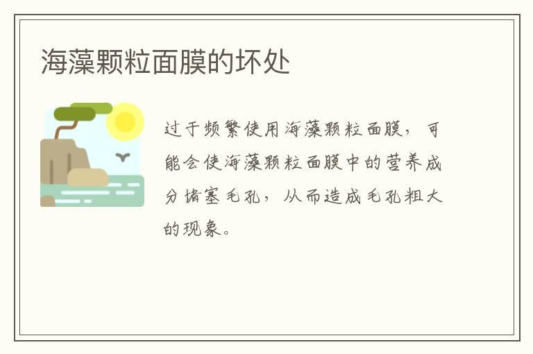 海藻颗粒面膜的坏处