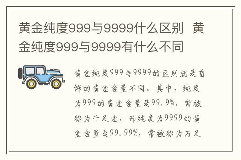 黄金纯度999与9999什么区别 黄金纯度999与9999有什么不同