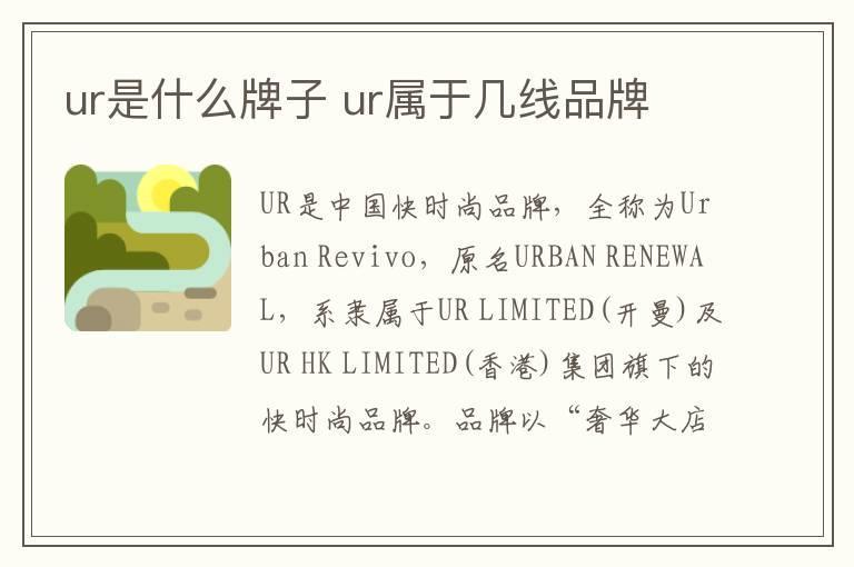 ur是什么牌子 ur属于几线品牌