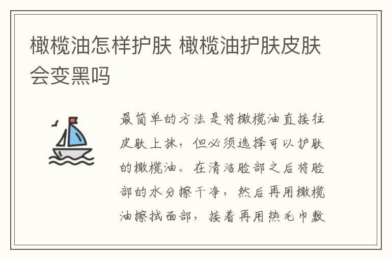 橄榄油怎样护肤 橄榄油护肤皮肤会变黑吗