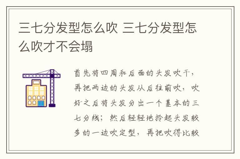 三七分发型怎么吹 三七分发型怎么吹才不会塌