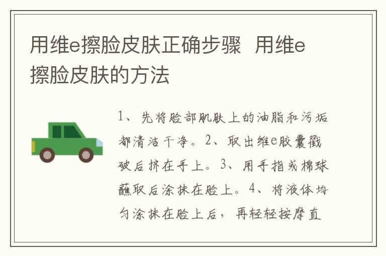 用维e擦脸皮肤正确步骤 用维e擦脸皮肤的方法
