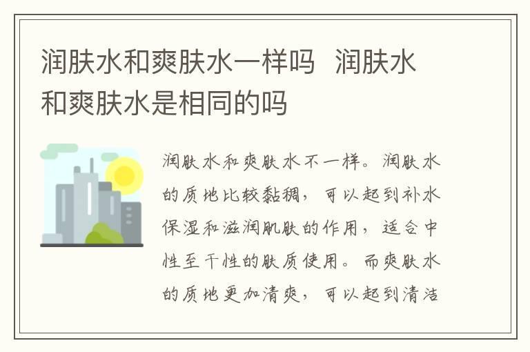 润肤水和爽肤水一样吗  润肤水和爽肤水是相同的吗