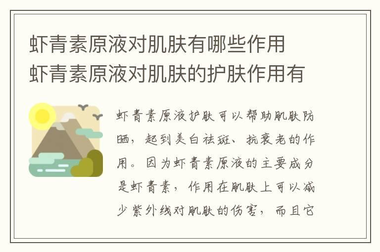 虾青素原液对肌肤有哪些作用 虾青素原液对肌肤的护肤作用有哪些