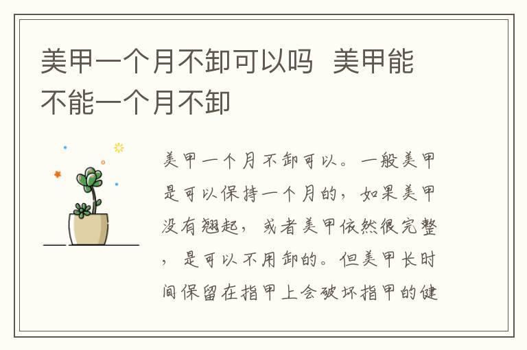 美甲一个月不卸可以吗 美甲能不能一个月不卸