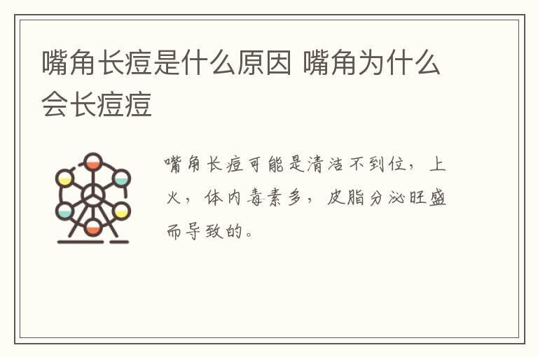 嘴角长痘是什么原因 嘴角为什么会长痘痘