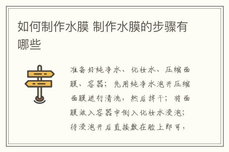 如何制作水膜 制作水膜的步骤有哪些