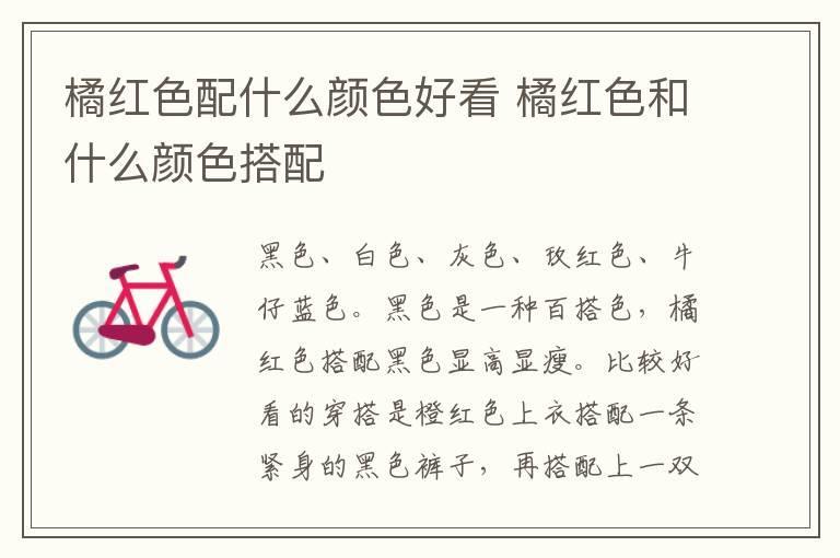 橘红色配什么颜色好看 橘红色和什么颜色搭配