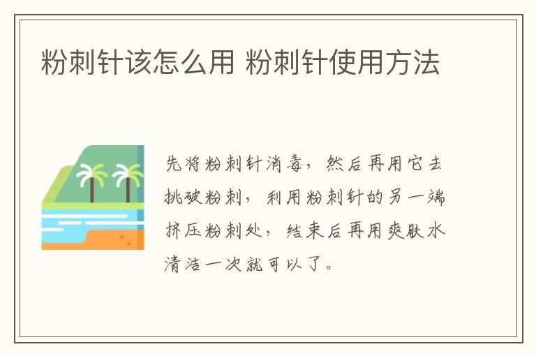 粉刺针该怎么用 粉刺针使用方法