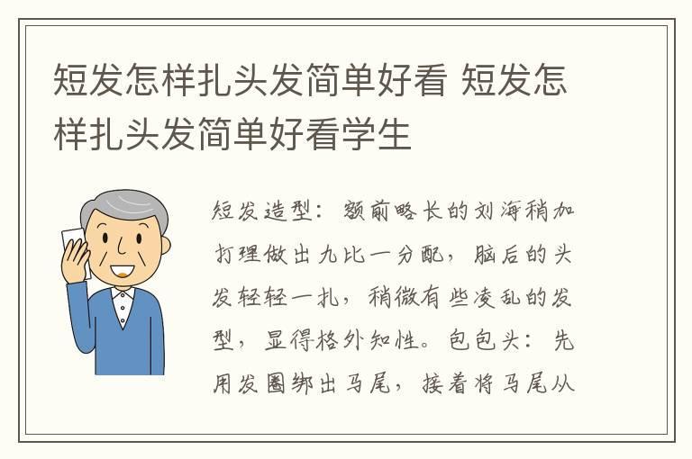 短发怎样扎头发简单好看 短发怎样扎头发简单好看学生