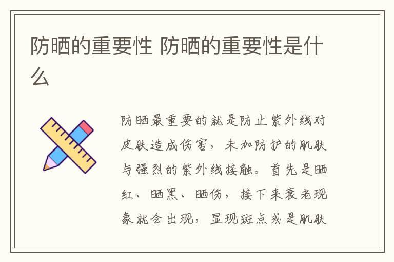 防晒的重要性 防晒的重要性是什么
