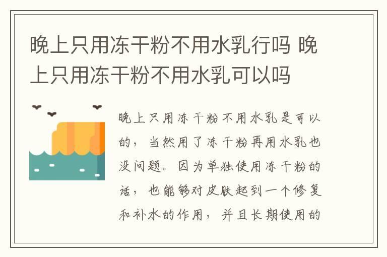 晚上只用冻干粉不用水乳行吗 晚上只用冻干粉不用水乳可以吗