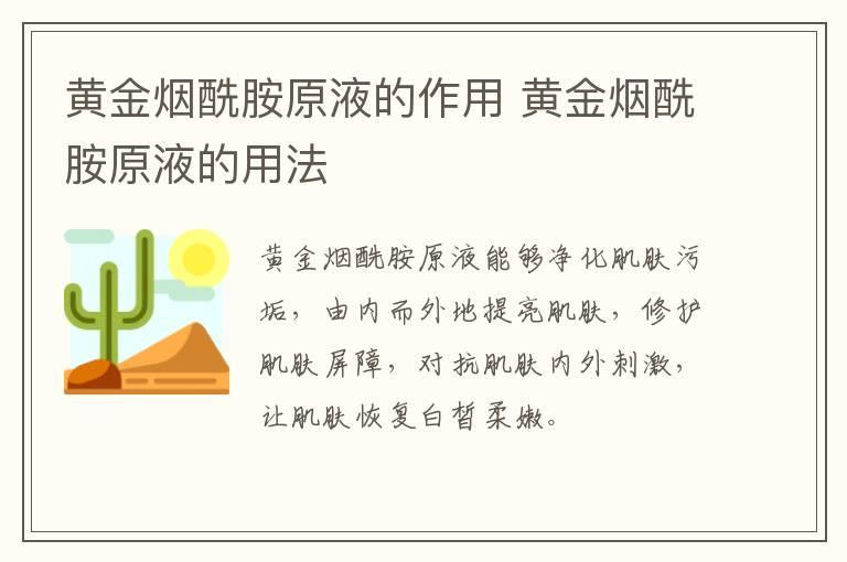 黄金烟酰胺原液的作用 黄金烟酰胺原液的用法