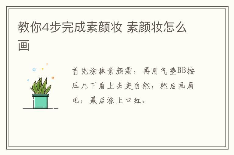 教你4步完成素颜妆 素颜妆怎么画