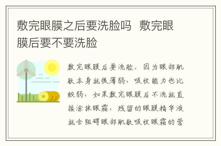 敷完眼膜之后要洗脸吗 敷完眼膜后要不要洗脸