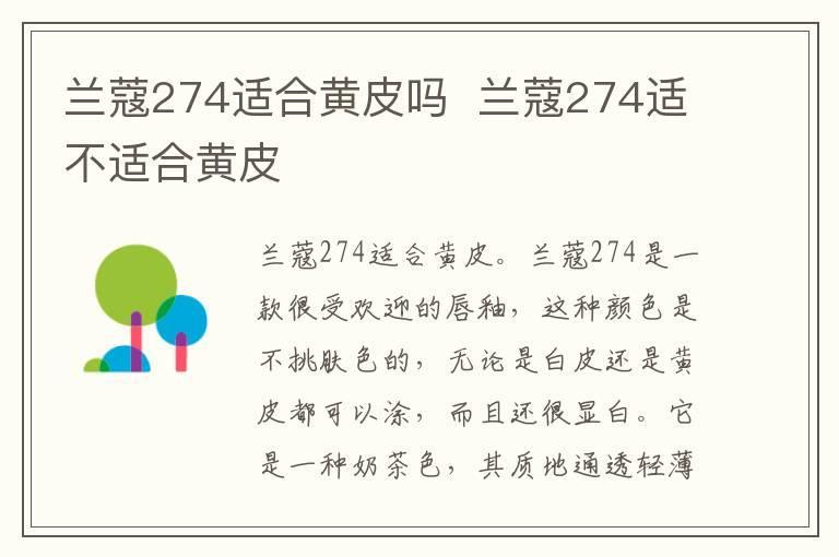 兰蔻274适合黄皮吗 兰蔻274适不适合黄皮