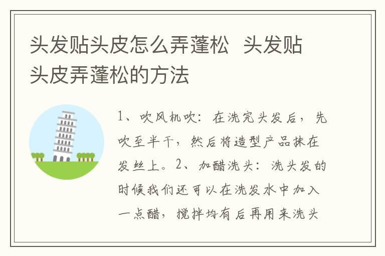 头发贴头皮怎么弄蓬松 头发贴头皮弄蓬松的方法