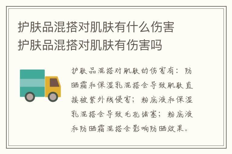护肤品混搭对肌肤有什么伤害 护肤品混搭对肌肤有伤害吗