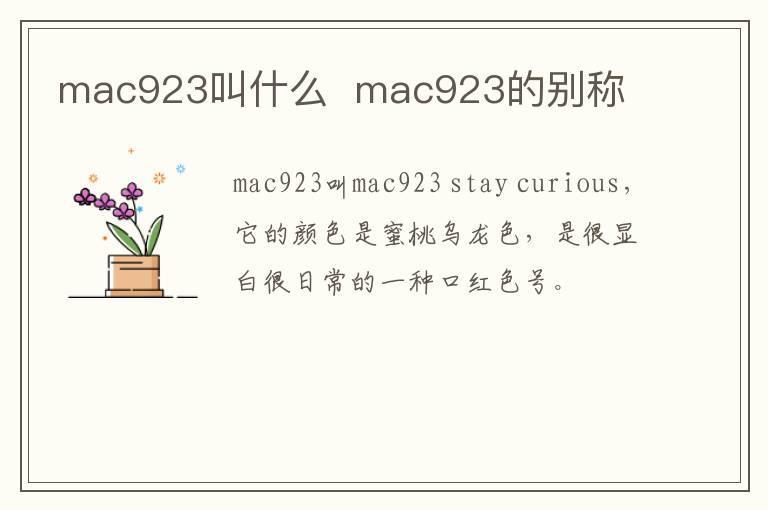 mac923叫什么  mac923的别称