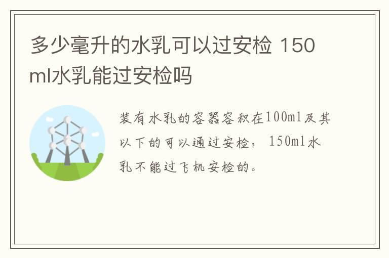 多少毫升的水乳可以过安检 150ml水乳能过安检吗