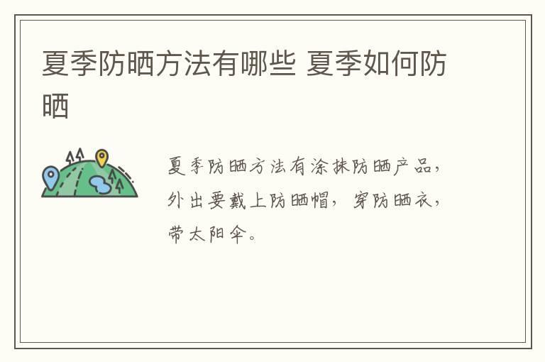 夏季防晒方法有哪些 夏季如何防晒