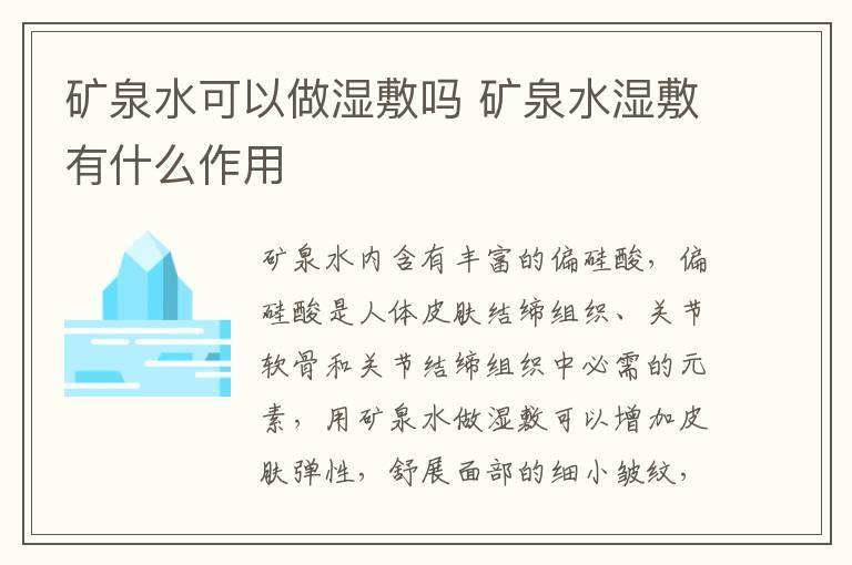 矿泉水可以做湿敷吗 矿泉水湿敷有什么作用