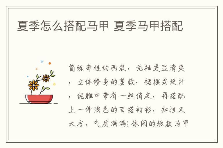 夏季怎么搭配马甲 夏季马甲搭配