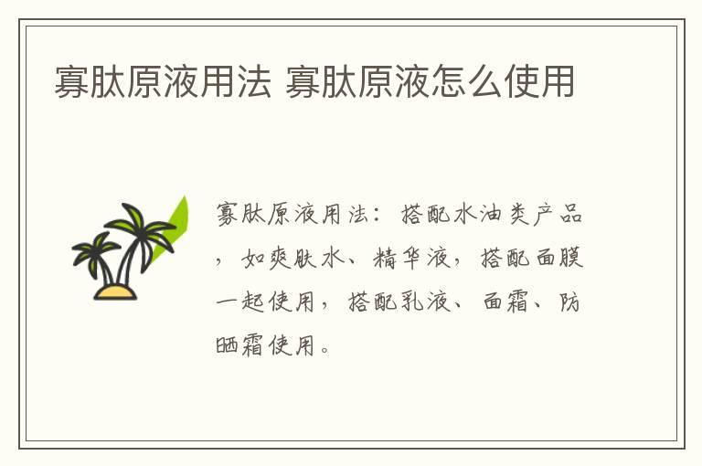 寡肽原液用法 寡肽原液怎么使用