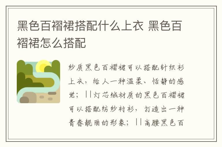 黑色百褶裙搭配什么上衣 黑色百褶裙怎么搭配
