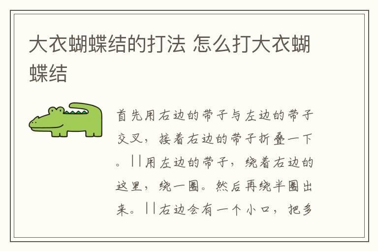 大衣蝴蝶结的打法 怎么打大衣蝴蝶结