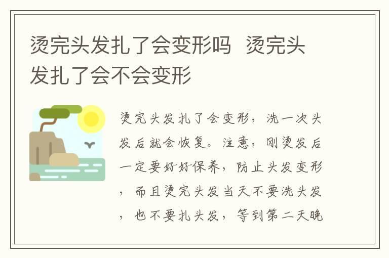 烫完头发扎了会变形吗 烫完头发扎了会不会变形