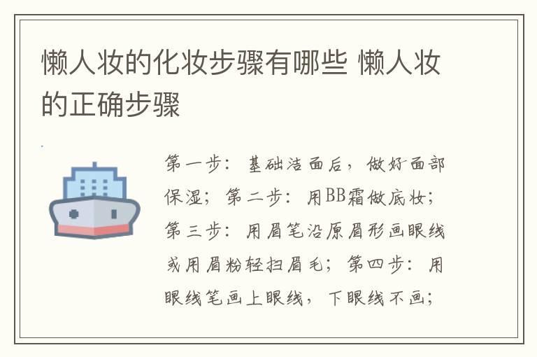 懒人妆的化妆步骤有哪些 懒人妆的正确步骤