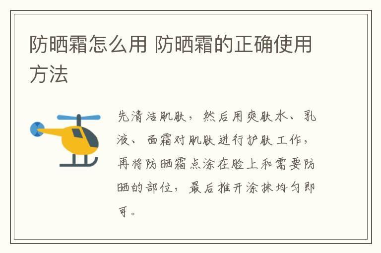 防晒霜怎么用 防晒霜的正确使用方法