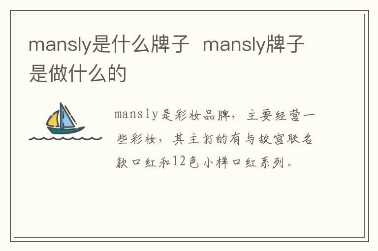 mansly是什么牌子  mansly牌子是做什么的