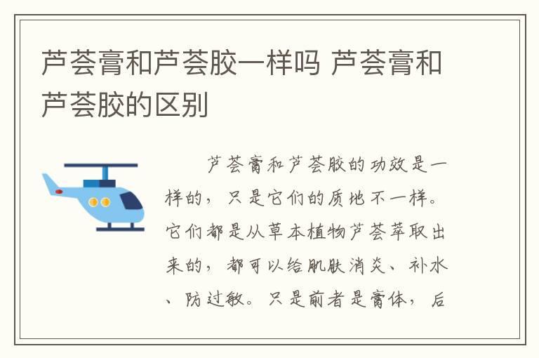 芦荟膏和芦荟胶一样吗 芦荟膏和芦荟胶的区别