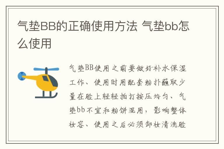气垫BB的正确使用方法 气垫bb怎么使用