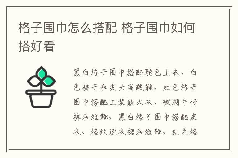格子围巾怎么搭配 格子围巾如何搭好看
