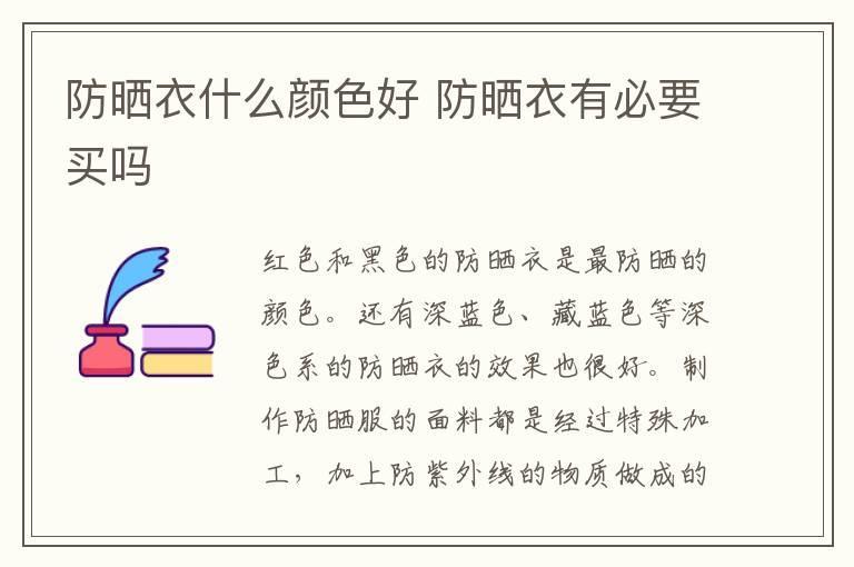 防晒衣什么颜色好 防晒衣有必要买吗