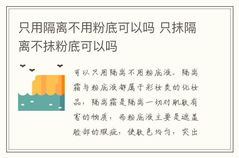 只用隔离不用粉底可以吗 只抹隔离不抹粉底可以吗