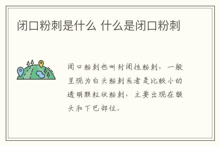 闭口粉刺是什么 什么是闭口粉刺