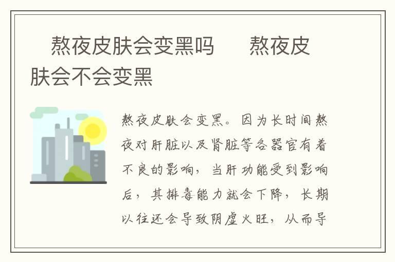 熬夜皮肤会变黑吗 熬夜皮肤会不会变黑